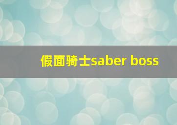 假面骑士saber boss